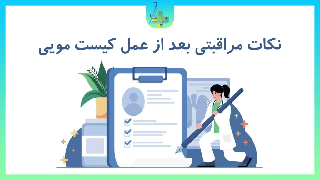 نکات مراقبتی بعد از عمل کیست مویی/ سینوس پینومیدال در کلینیک نیکان