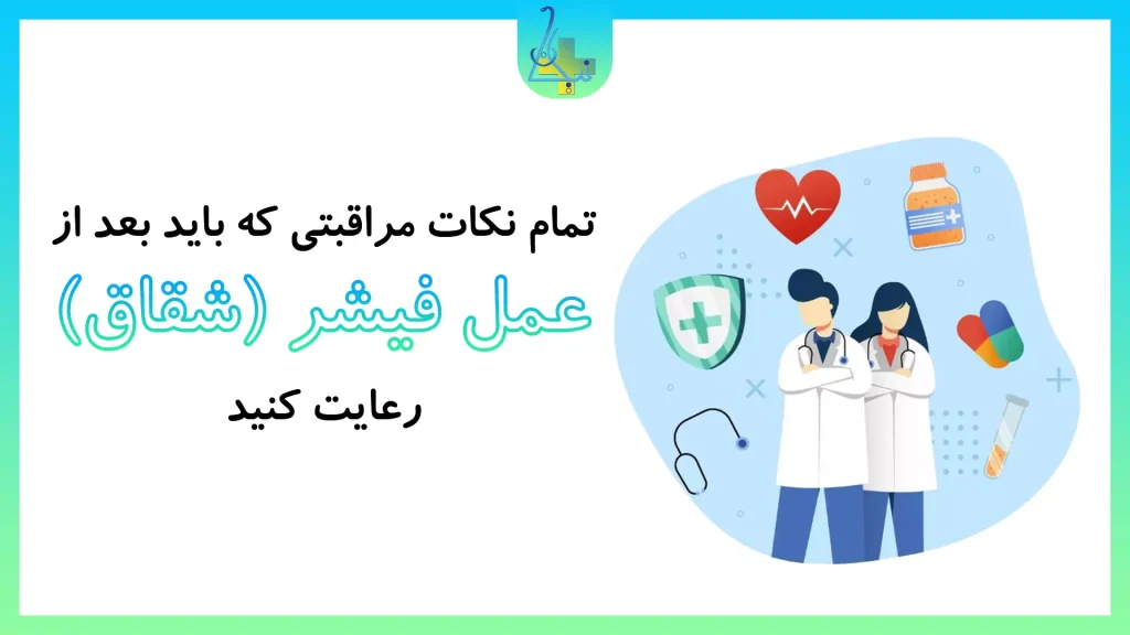 نکات مراقبتی بعد از عمل فیشر(شقاق)