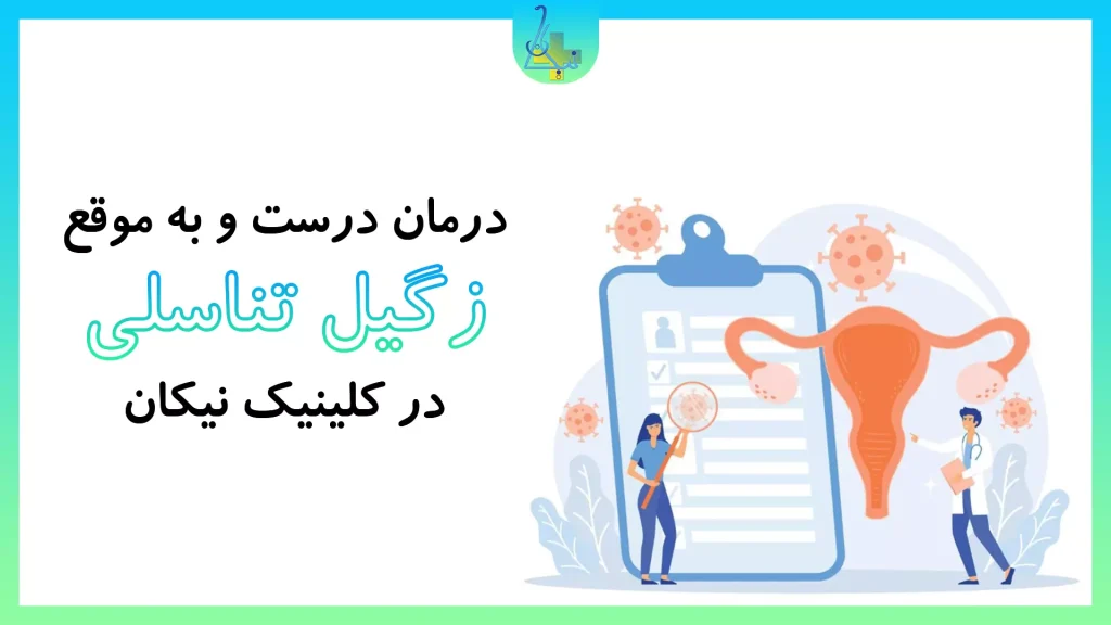 درمان زگیل تناسلی در کلینیک نیکان