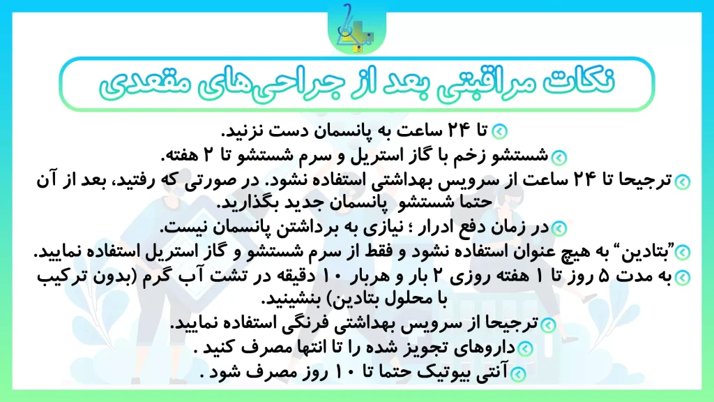 نکات مراقبتی بعد از جراحیهای مقعدی