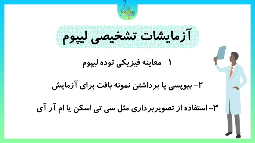چه آزمایشاتی برای تشخیص لیپوم و توده پوستی انجام میشود؟