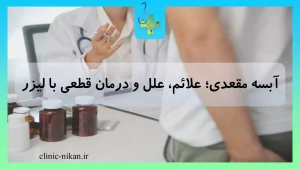 آبسه مقعدی؛ علائم، علل و درمان قطعی با لیزر