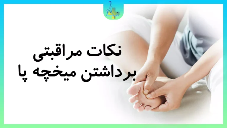 نکات بهداشتی و مراقبتی پس از برداشتن میخچه:
