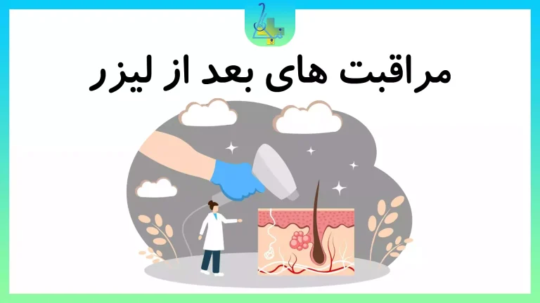 مراقبت های بعد از لیزر چیست؟