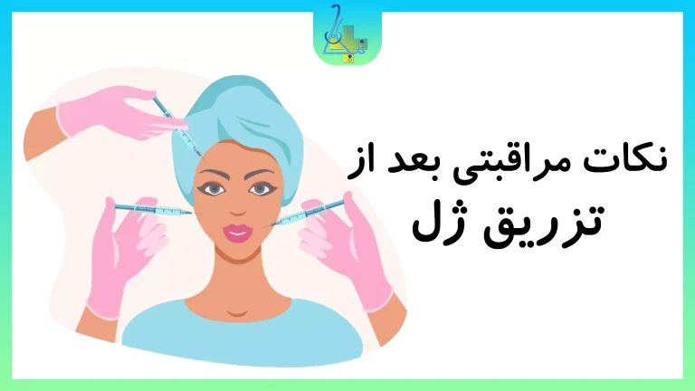 نکات مراقبتی بعد از تزریق ژل کلینیک نیکان