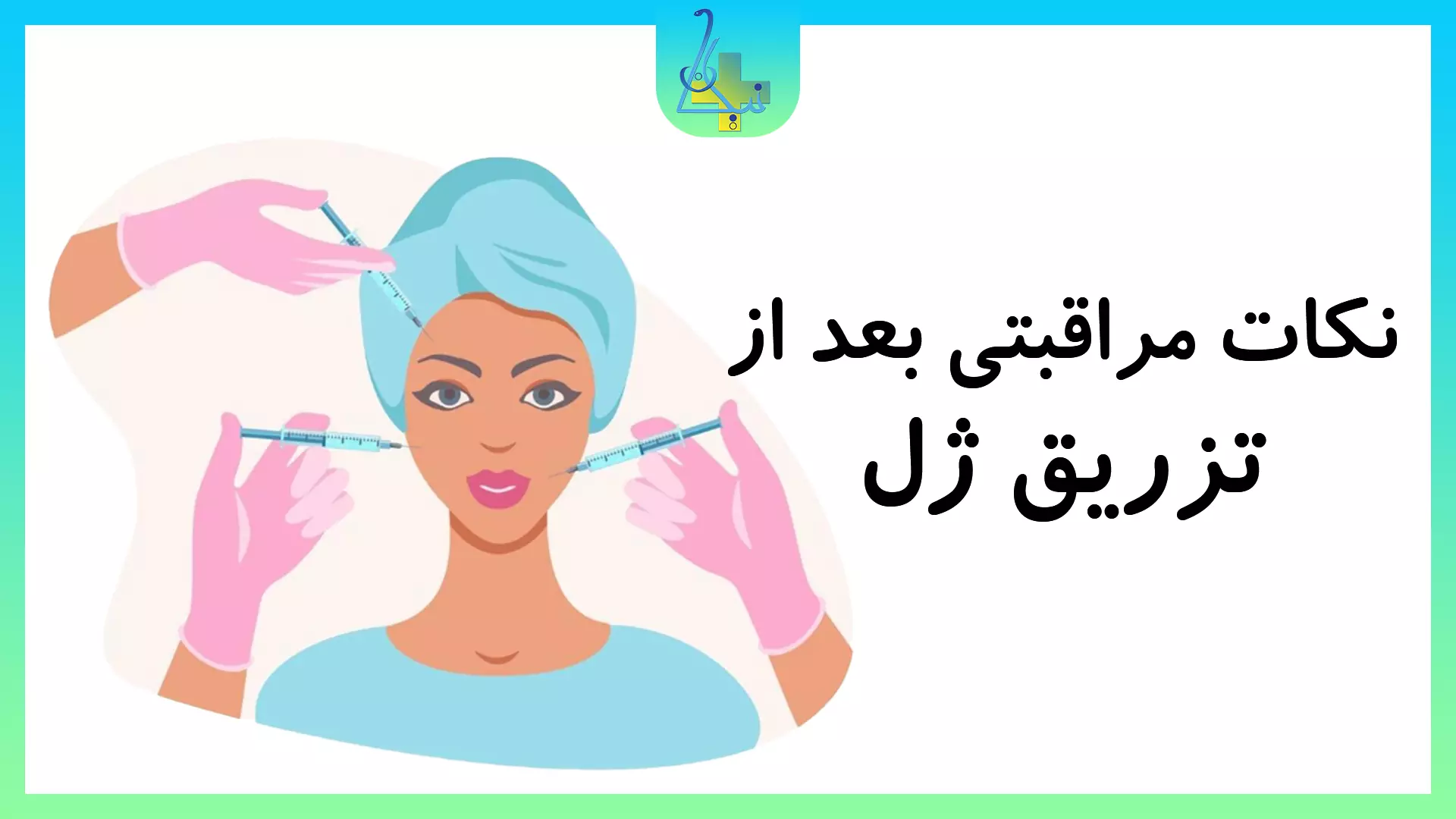 نکات مراقبتی بعد از تزریق ژل کلینیک نیکان