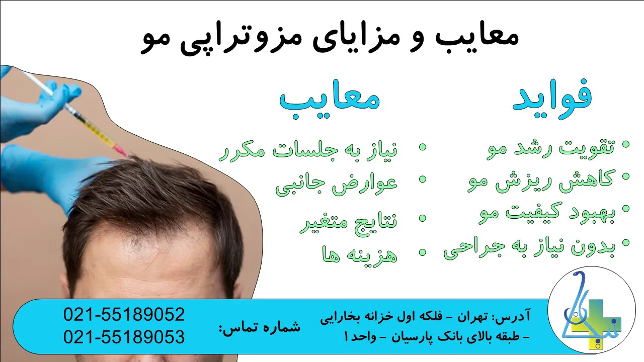 معایب و مزایای مزوتراپی مو