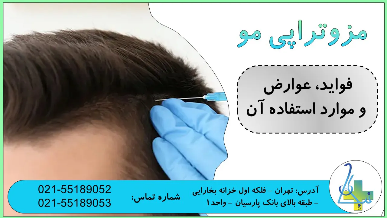 همه چیز درباره مزوتراپی