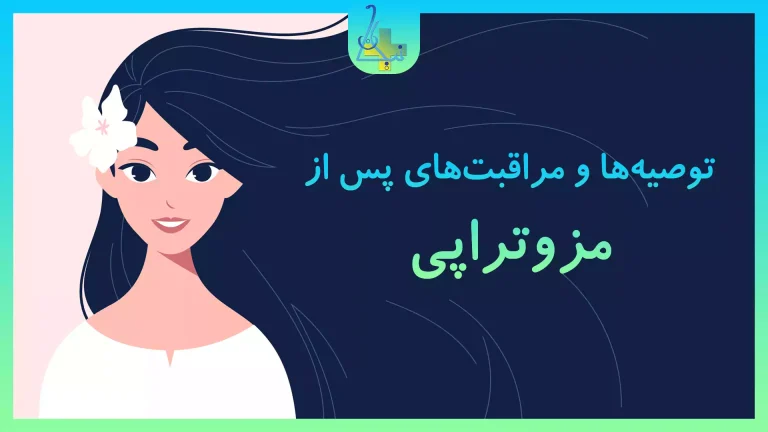 توصیهها و مراقبتهای پس از مزوتراپی