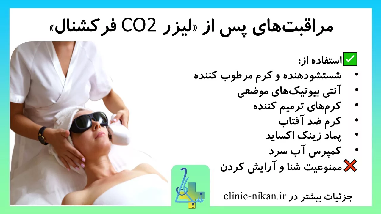 مراقبت‌های پس از لیزر CO2 فرکشنال