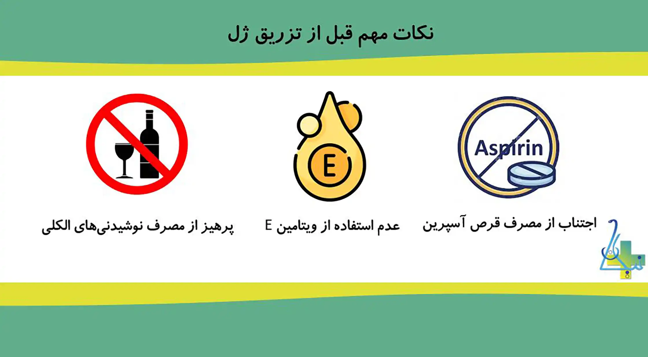 مراقبت‌های قبل از تزریق ژل