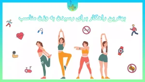 نکات کوتاه برای کاهش وزن