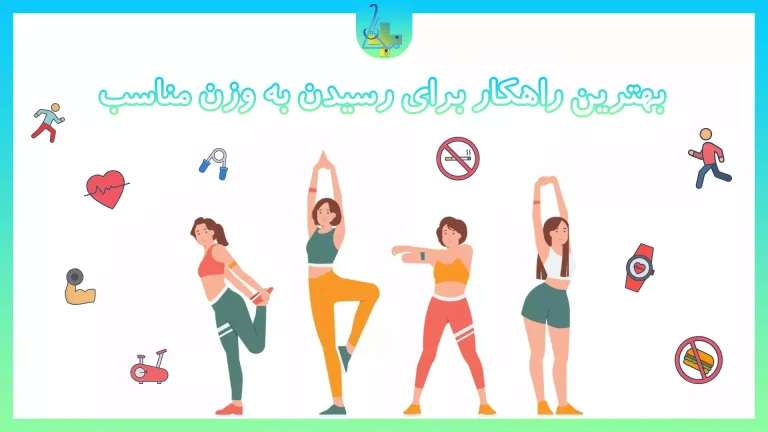 نکات کوتاه برای کاهش وزن