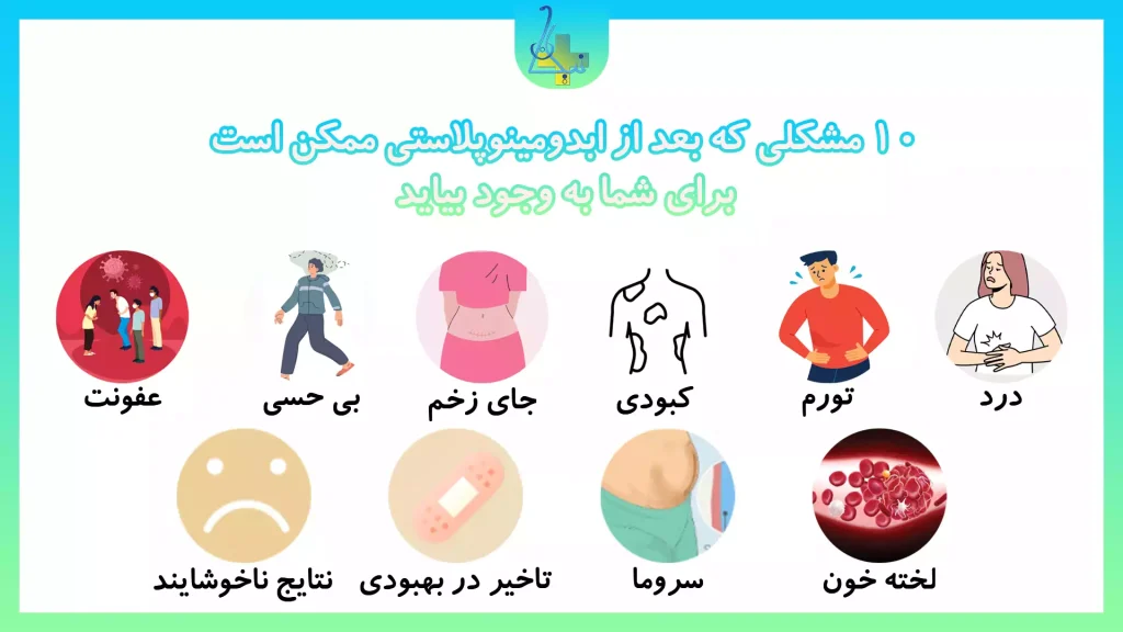 خطرات انجام جراحی ابدومینوبللاستی