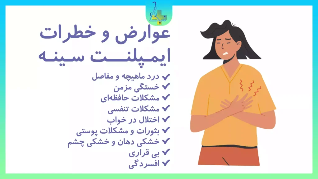 خطرات و عوارض ایمپلنت سینه