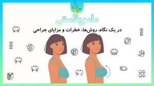 نگاهی به ماموپلاستی (جراحی پلاستیک سینه)، روشهای جراحی و ملاحظات قبل و بعد جراحی