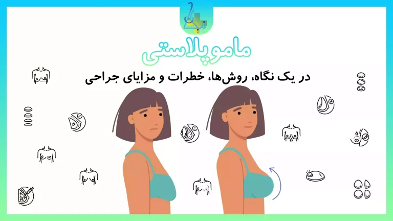 نگاهی به ماموپلاستی (جراحی پلاستیک سینه)، روش‌های جراحی و ملاحظات قبل و بعد جراحی