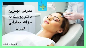 بهترین دکتر پوست در خزانه بخارایی تهران: معرفی دکتر نجمه حسینی