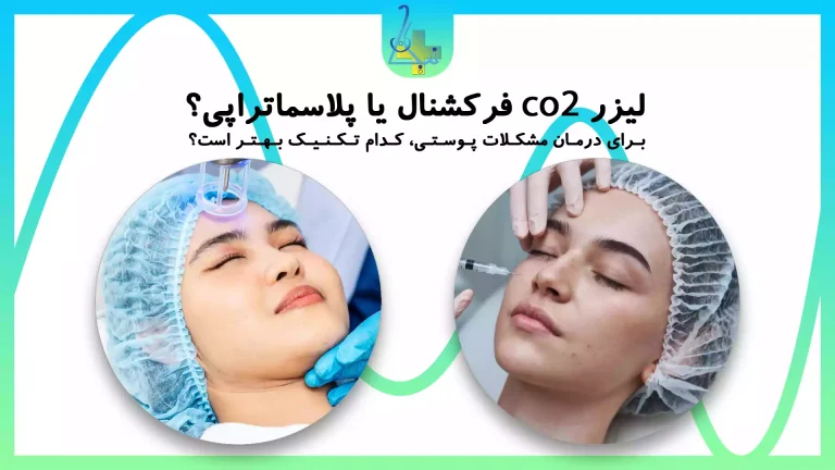 مقایسه لیزر co2 فرکشنال با پلاسماتراپی، کدام یک بهتره؟