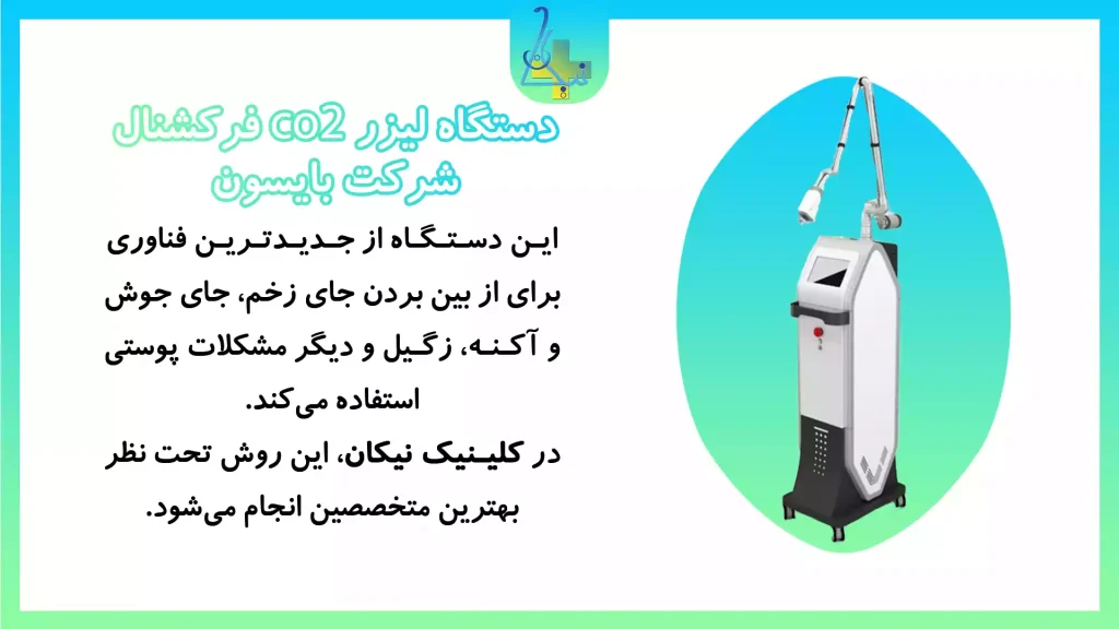 دستگاه لیزر co2 فرکشنال شرکت بایسون کره ای