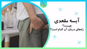 آبسه مقعدی