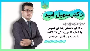 دکتر سهیل امید