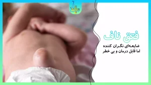 فتق ناف