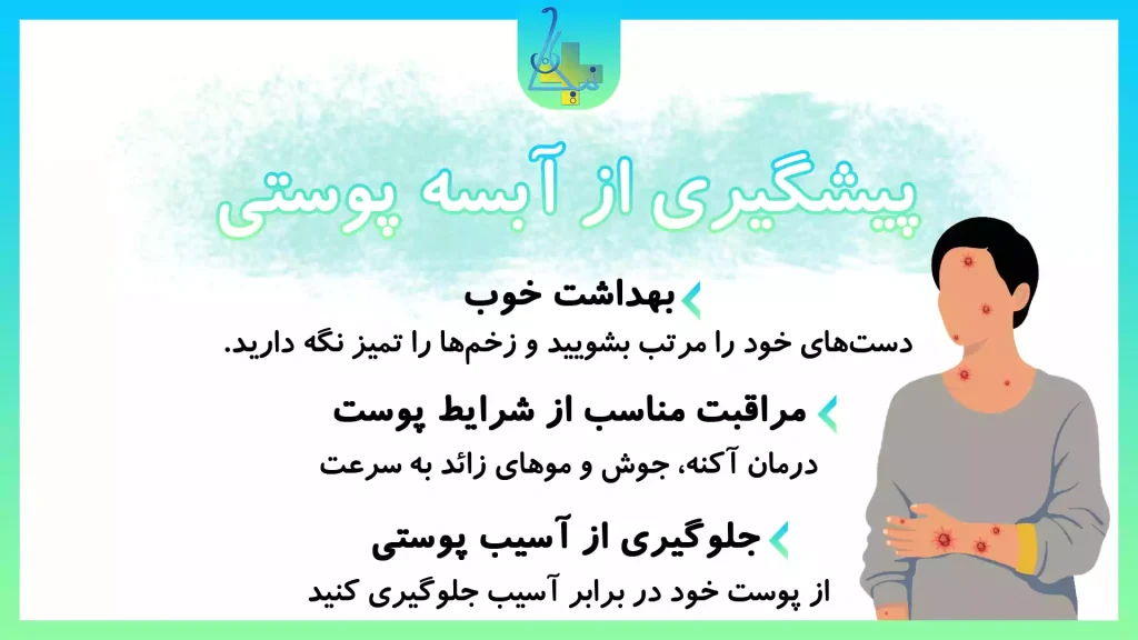راه های پیشگیری از آبسه پوستی
