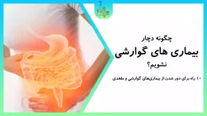 10 روش پیشگیری از ابتلابه بیماری‌های گوارشی و مقعدی