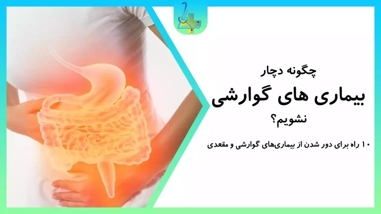 10 روش پیشگیری از ابتلابه بیماری‌های گوارشی و مقعدی