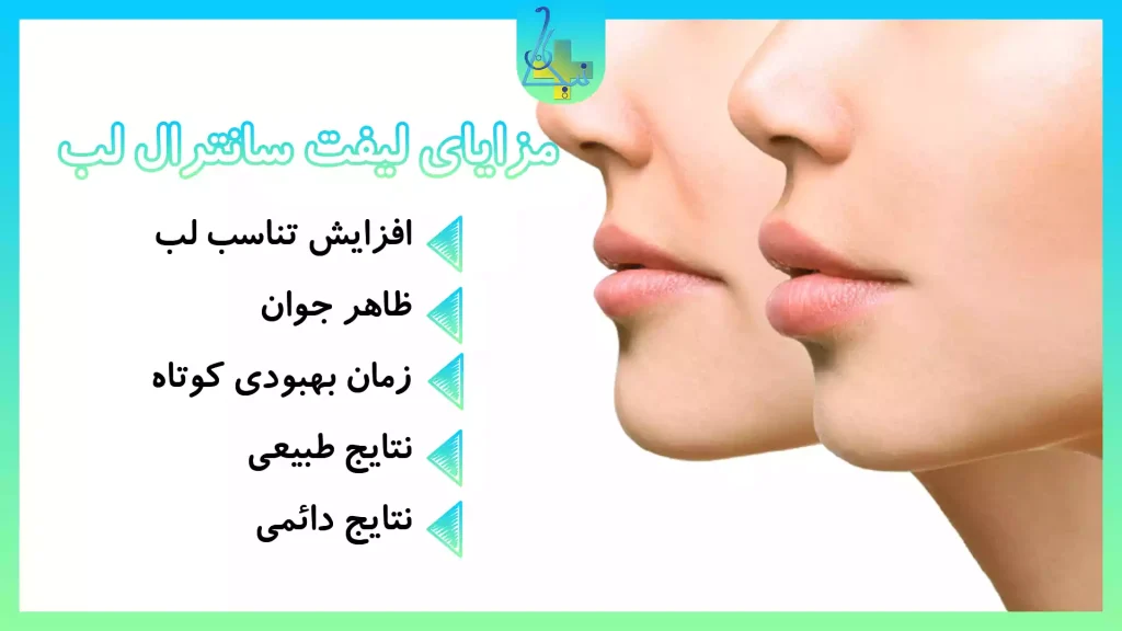 مزایای لیفت سانترال لب چیست؟