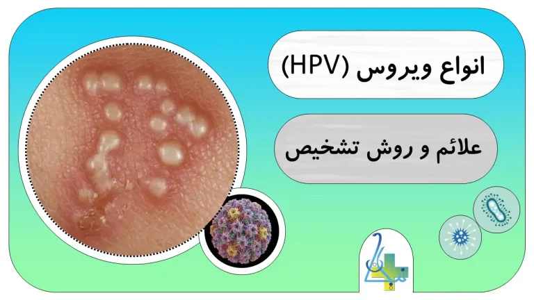 بررسی علائم و روش تشخبص ویروس (HPV)
