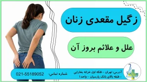 علل و علائم بروز زگیل مقعدی در زنان