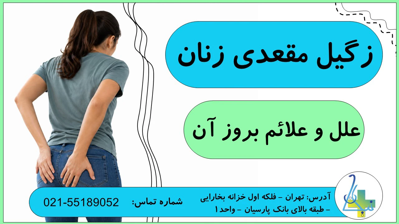 علل و علائم بروز زگیل مقعدی در زنان
