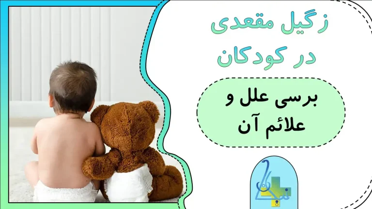 علل و علائم بروز زگیل مقعدی در کودکان