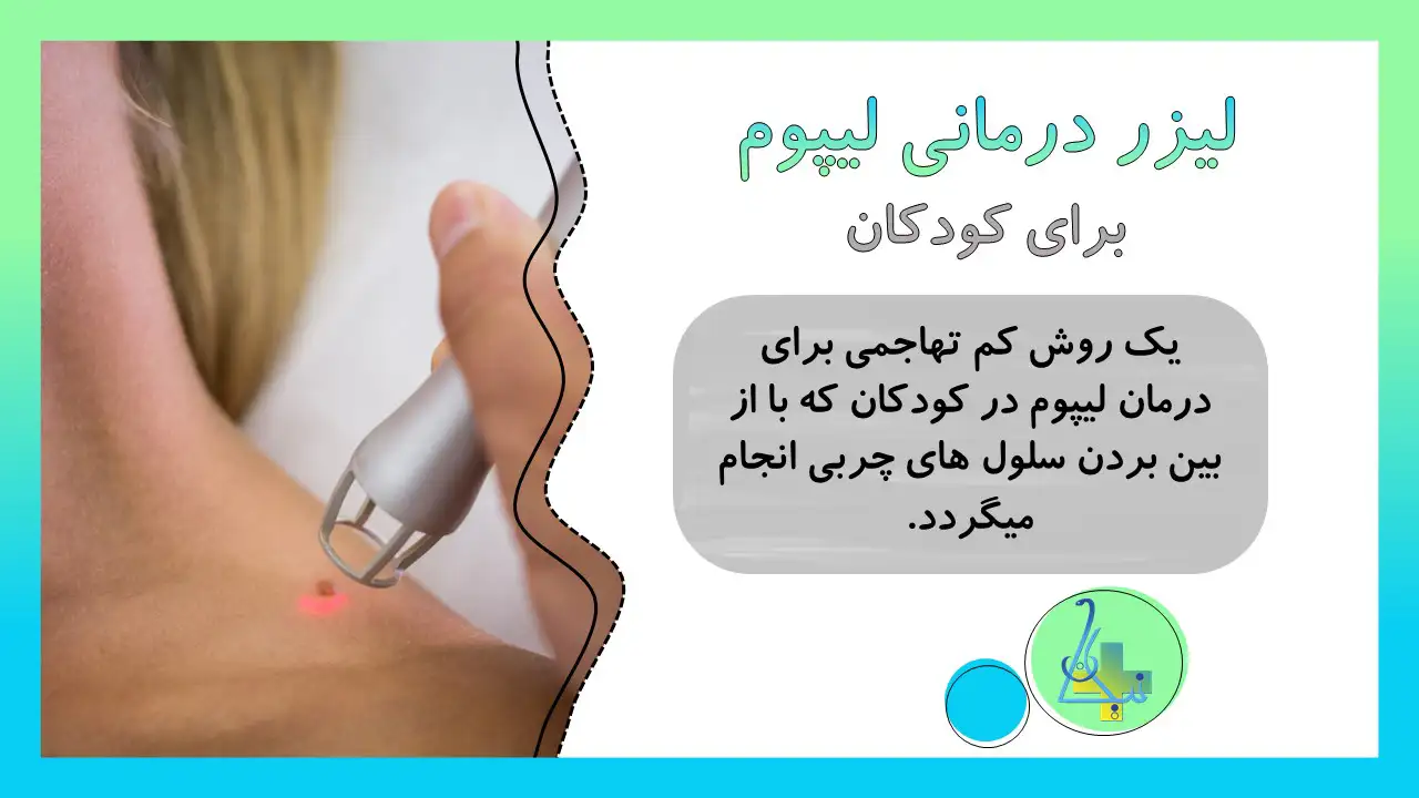 لیزر درمانی لیپوم در کودکان