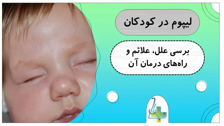 بررسی علل و علائم شایع لیپوم در کودکان