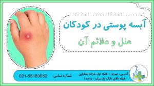 علل و علائم آبسه پوستی در کودکان