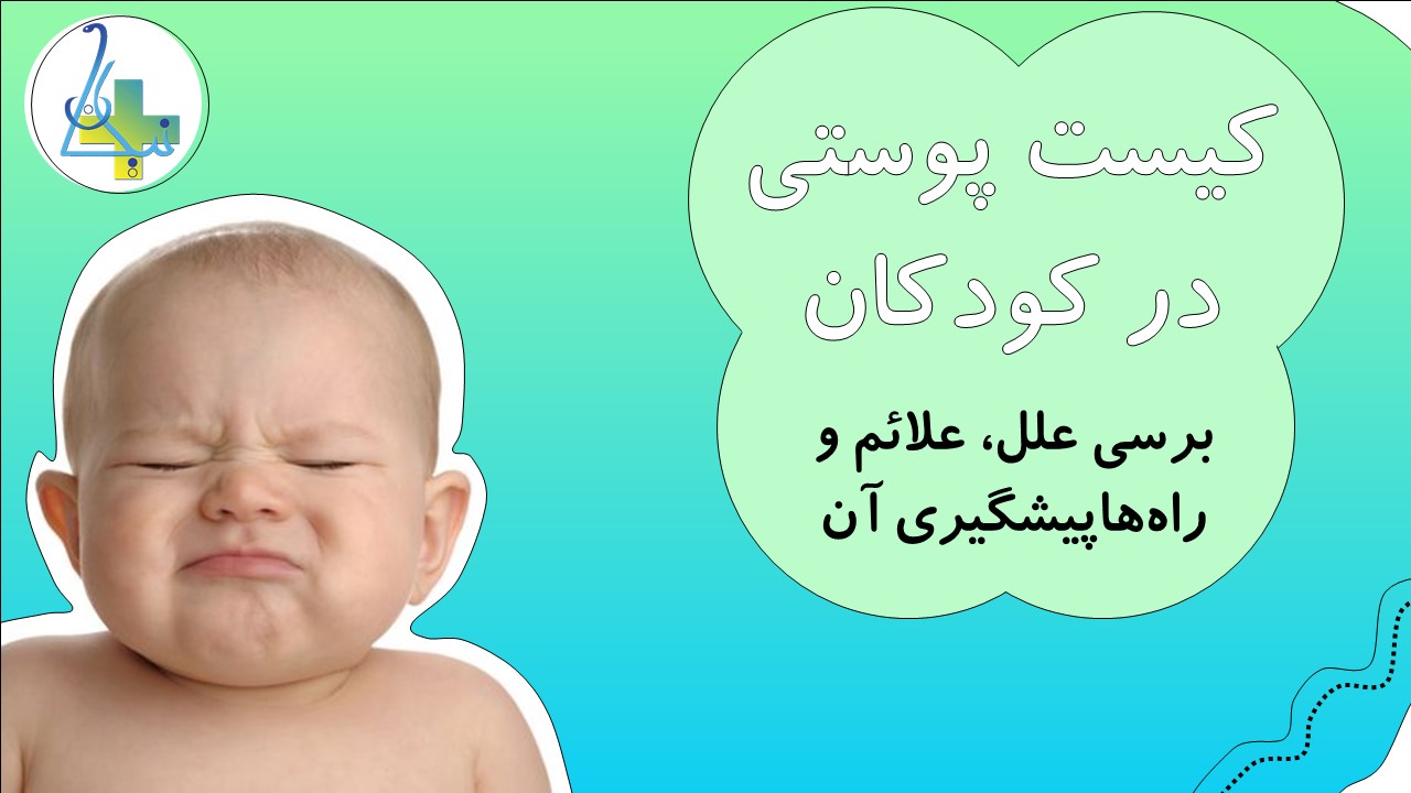 بررسی علائم و راههای پیشگیری از کیست پوستی در کودکان
