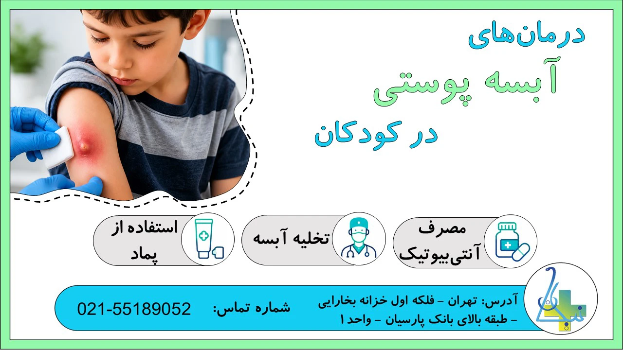 درمان آبسه پوستی در کودکان: