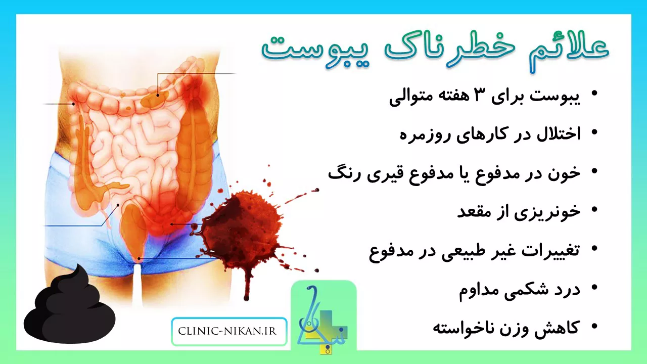 علائم خطرناک یبوست