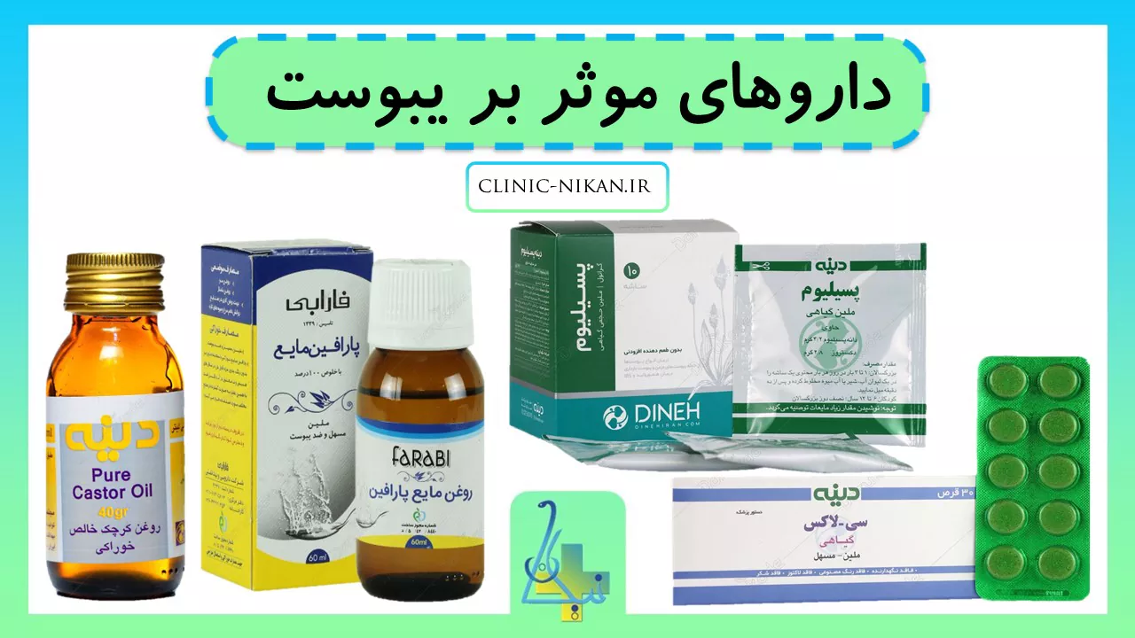 داروهای موثر بر یبوست
