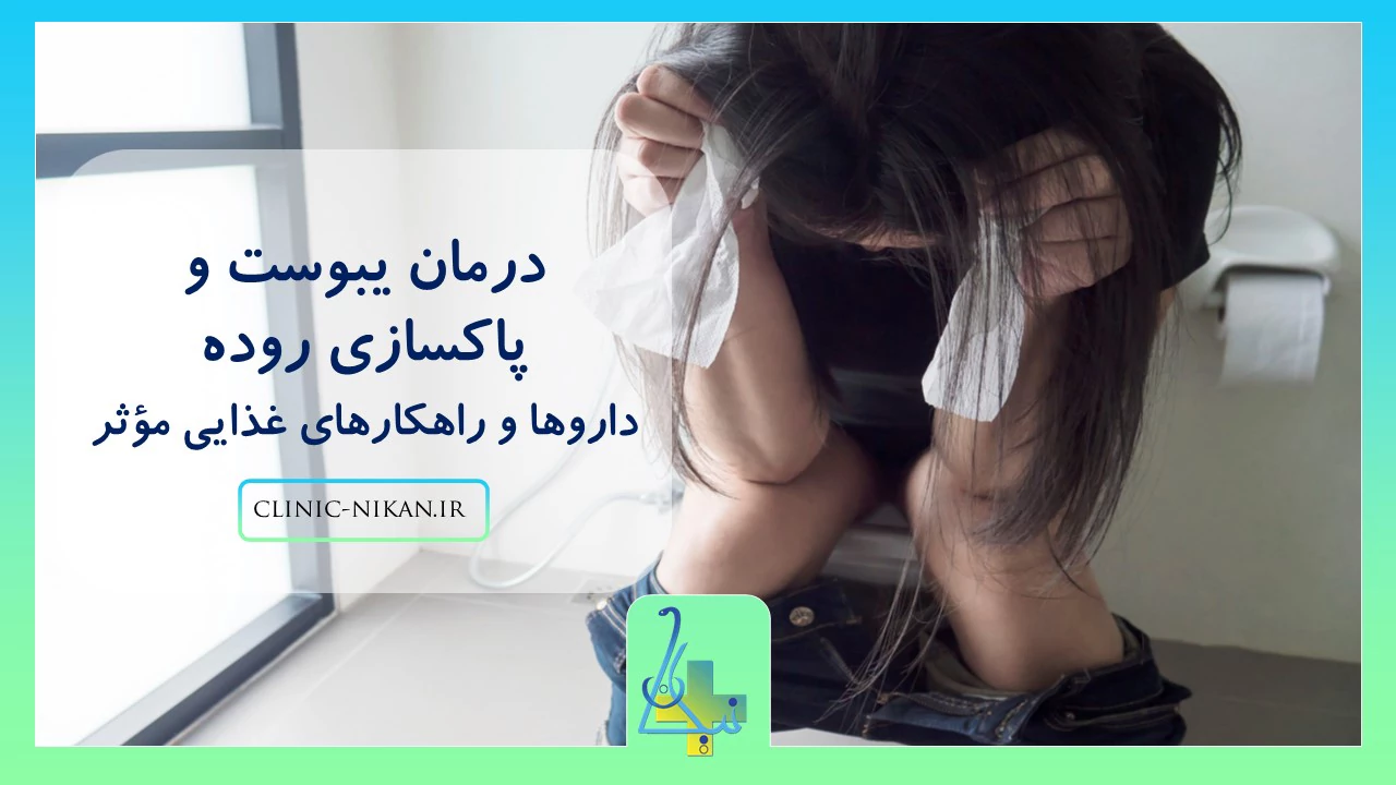 درمان یبوست و پاکسازی روده | داروها و راهکارهای غذایی مؤثر