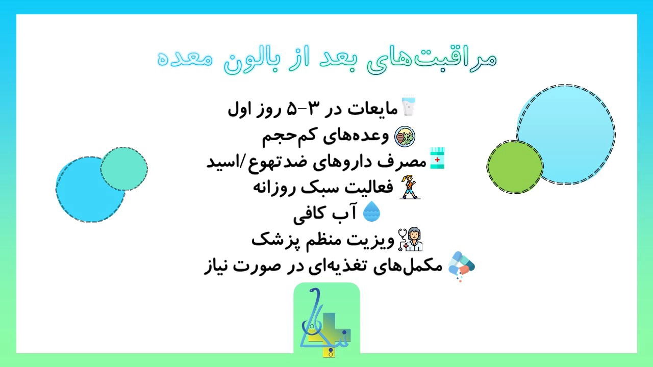 مراقلت‌های بعد از بالون معده چیست؟